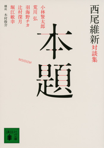 西尾維新対談集「本題」（講談社文庫）