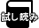 試し読み